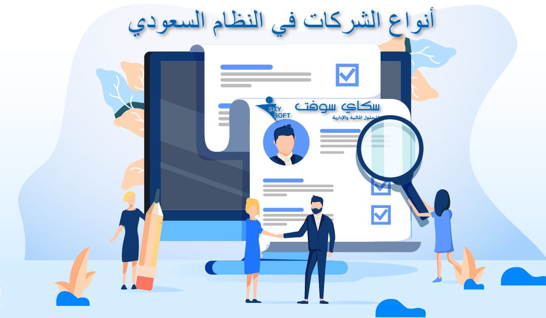 ما هي انواع الشركات في النظام السعودي ؟