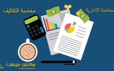 محاسبة التكاليف والمحاسبة الادارية