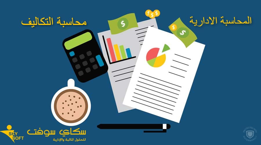 محاسبة التكاليف والمحاسبة الادارية
