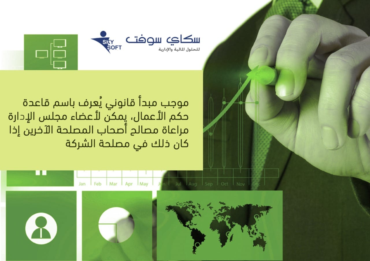 الواجب الحقيقي لمجلس الإدارة: المساهمون أم الشركة