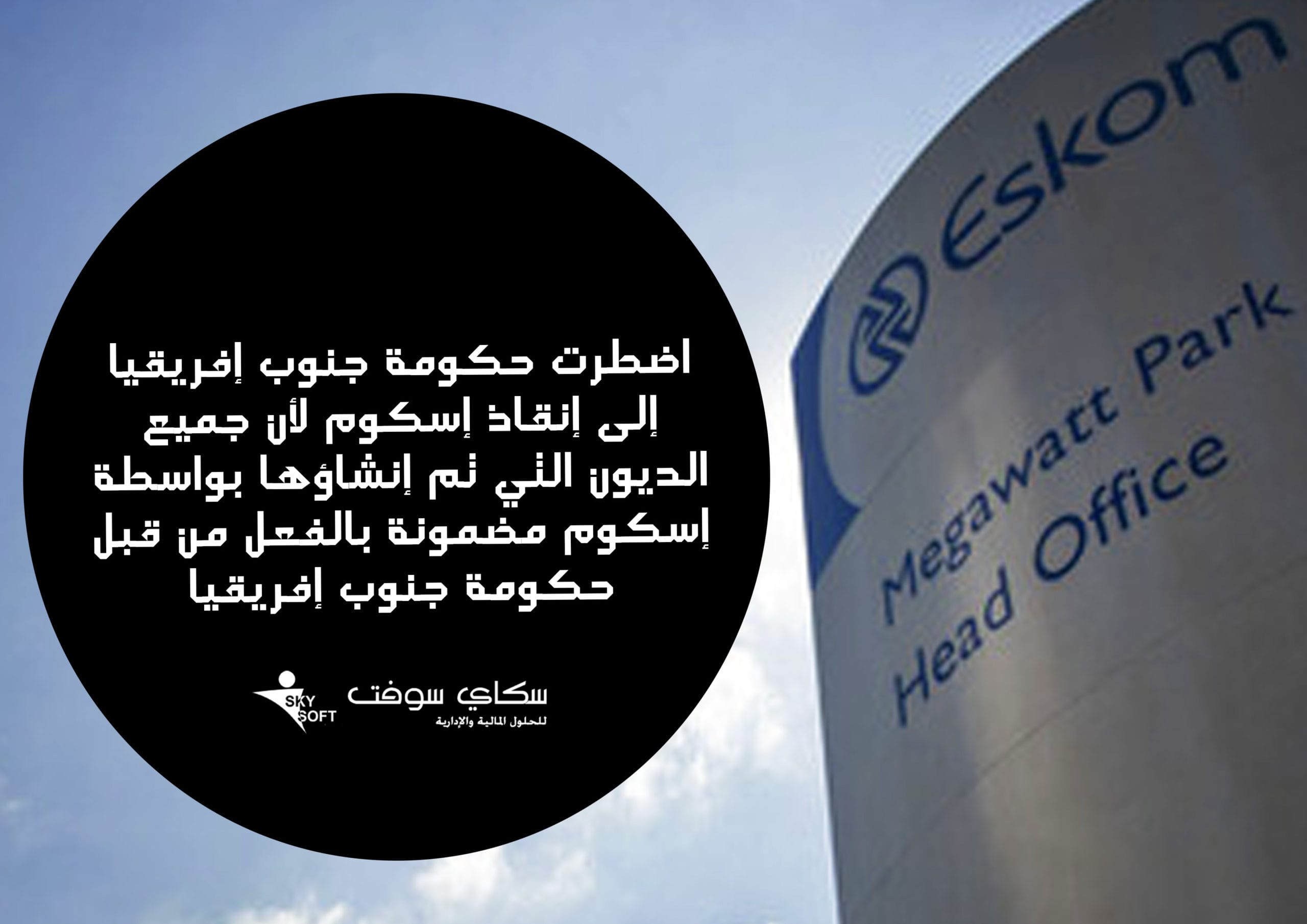 شركة إسكوم