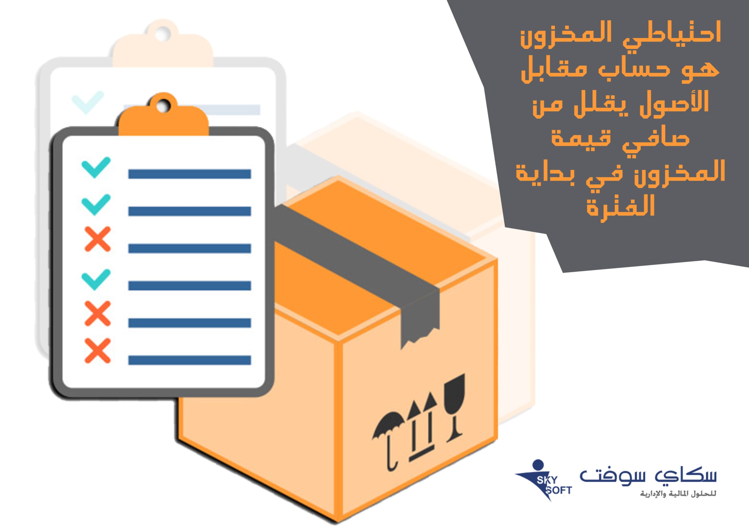 الإقفال والتسويات الجردية