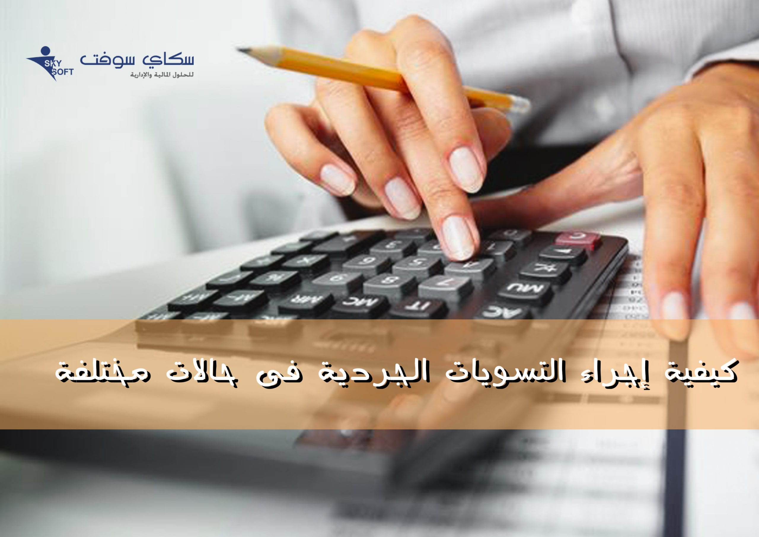 الإقفال والتسويات الجردية (2)