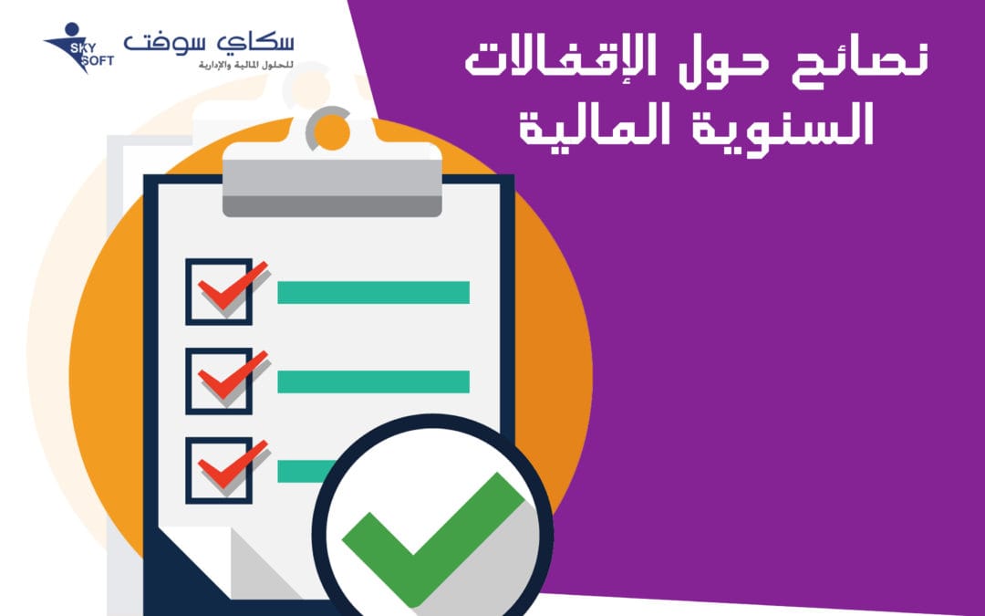 نصائح حول فترة الإقفال السنوية المالية