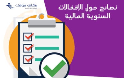 نصائح حول فترة الإقفال السنوية المالية