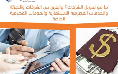 تعرف علي أنواع الخدمات المصرفية للشركات والتجزئة والخدمات الاستثمارية؟