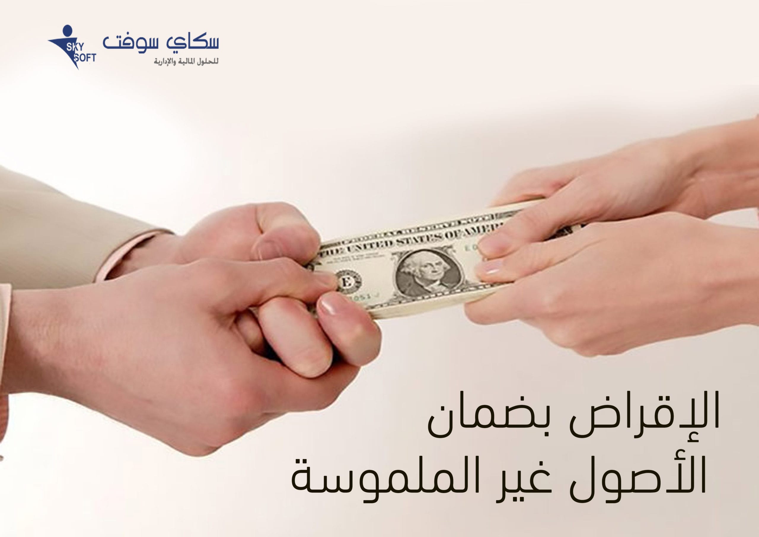 الإقراض بضمان الأصول غير الملموسة