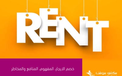 خصم الايجار ، المفهوم، وكيف تعمل أنظمة تحويل الأموال