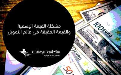 القيمة الإسمية والقيمة الحقيقة مشكلة فى عالم التمويل