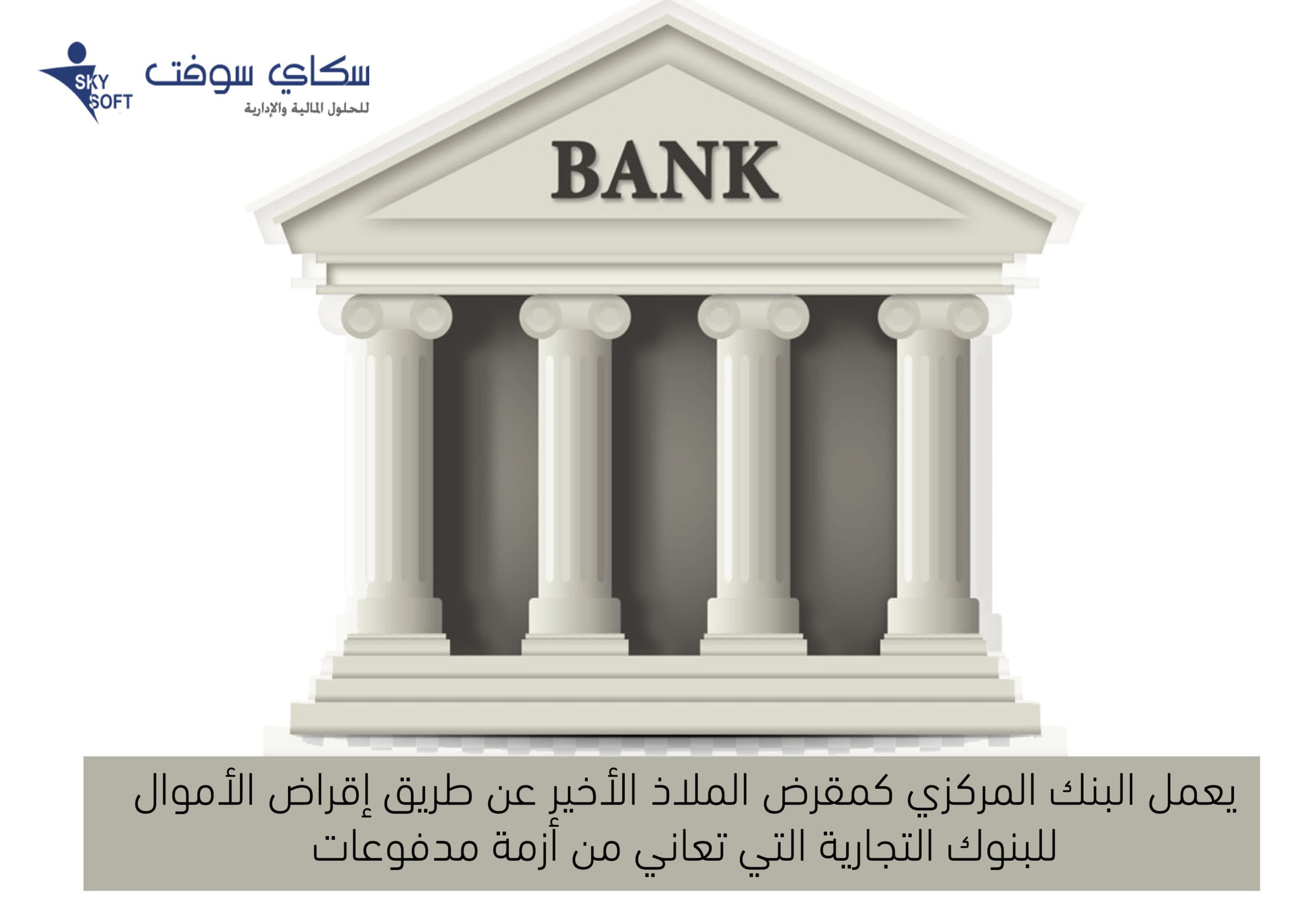 وظائف البنك المركزي