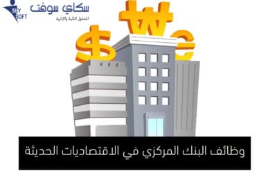 وظائف البنك المركزي في الاقتصاديات الحديثة