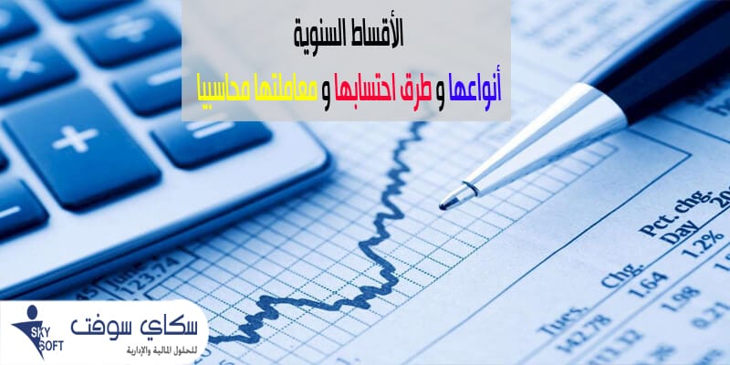 الأقساط السنوية أنواعها وطرق احتسابها ومعاملتها محاسبيا