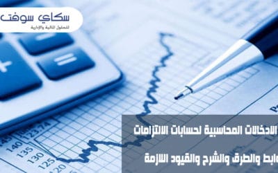 الإدخالات المحاسبية وتعديلها لحسابات الالتزامات من سكاي سوفت