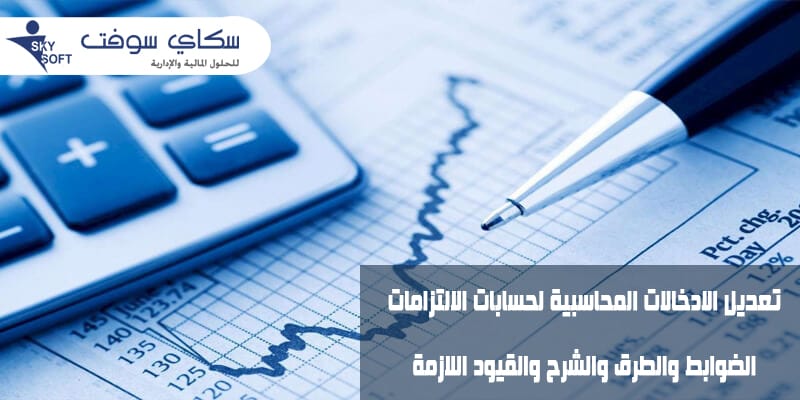 الإدخالات المحاسبية وتعديلها لحسابات الالتزامات من سكاي سوفت