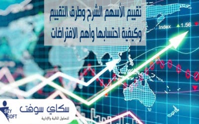 تقييم الأسهم الشرح وطرق التقييم وكيفية احتسابها وأهم الافتراضات