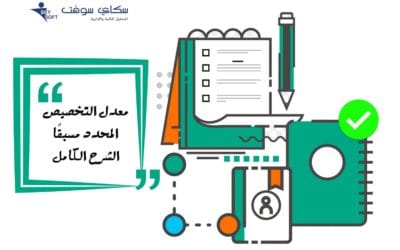 معدل التخصيص المحدد مسبقًا الشرح الكامل