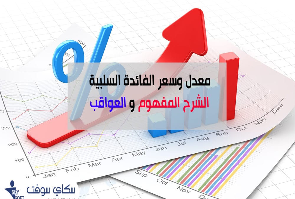 الفائدة السلبية المعدل والسعر ، الشرح المفهوم والعواقب