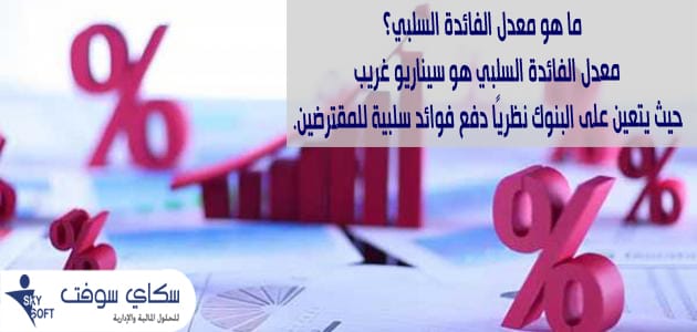 الفائدة السلبية