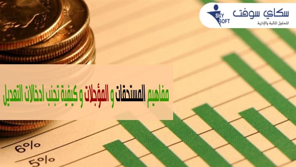 المستحقات والمؤجلات وكيفية تجنب ادخالات التعديل