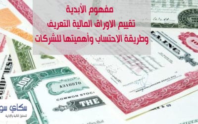 الأبدية تقييم الاوراق المالية التعريف وطريقة الاحتساب وأهميتها للشركات