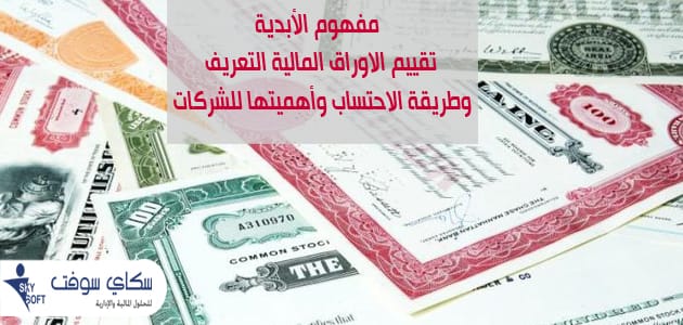 الأبدية تقييم الاوراق المالية التعريف وطريقة الاحتساب وأهميتها للشركات