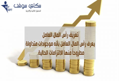 رأس المال العامل