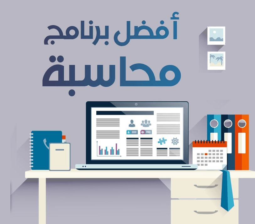 الخوارزمي أفضل برنامج حسابات لإدارة الانشطة والمشروعات المختلفة