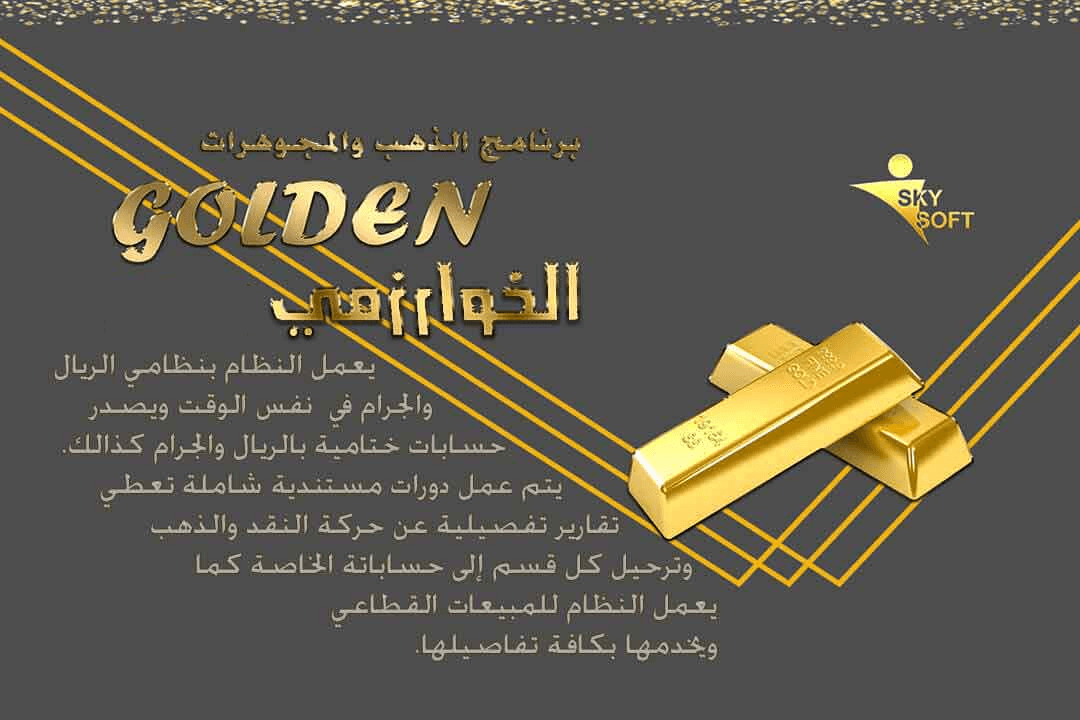 أفضل برنامج الخوارزمي للذهب والمجوهرات من سكاي سوفت 2020