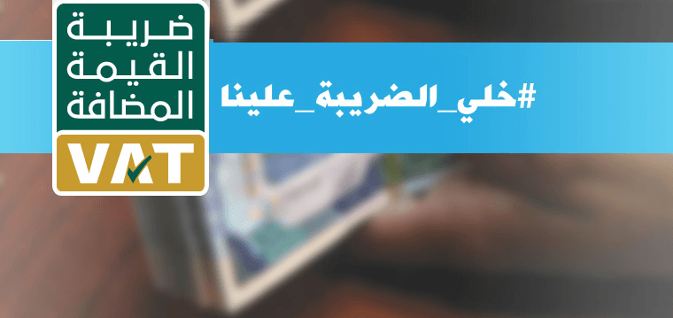 طرق ضريبة القيمة المضافة بالمملكة العربية السعودية وكيفية معالجتها