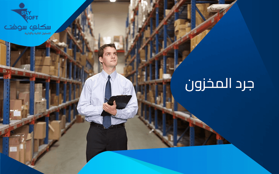 نموذج جرد المخزون و افضل طرق الجرد لكل انواع الشركات من سكاي سوفت