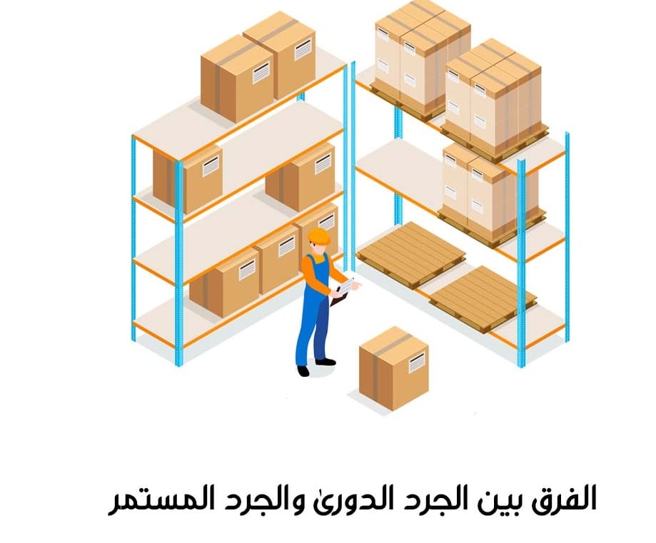 الجرد الدورى والمستمر