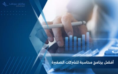 افضل برامج محاسبية للشركات الصغيرة 2024