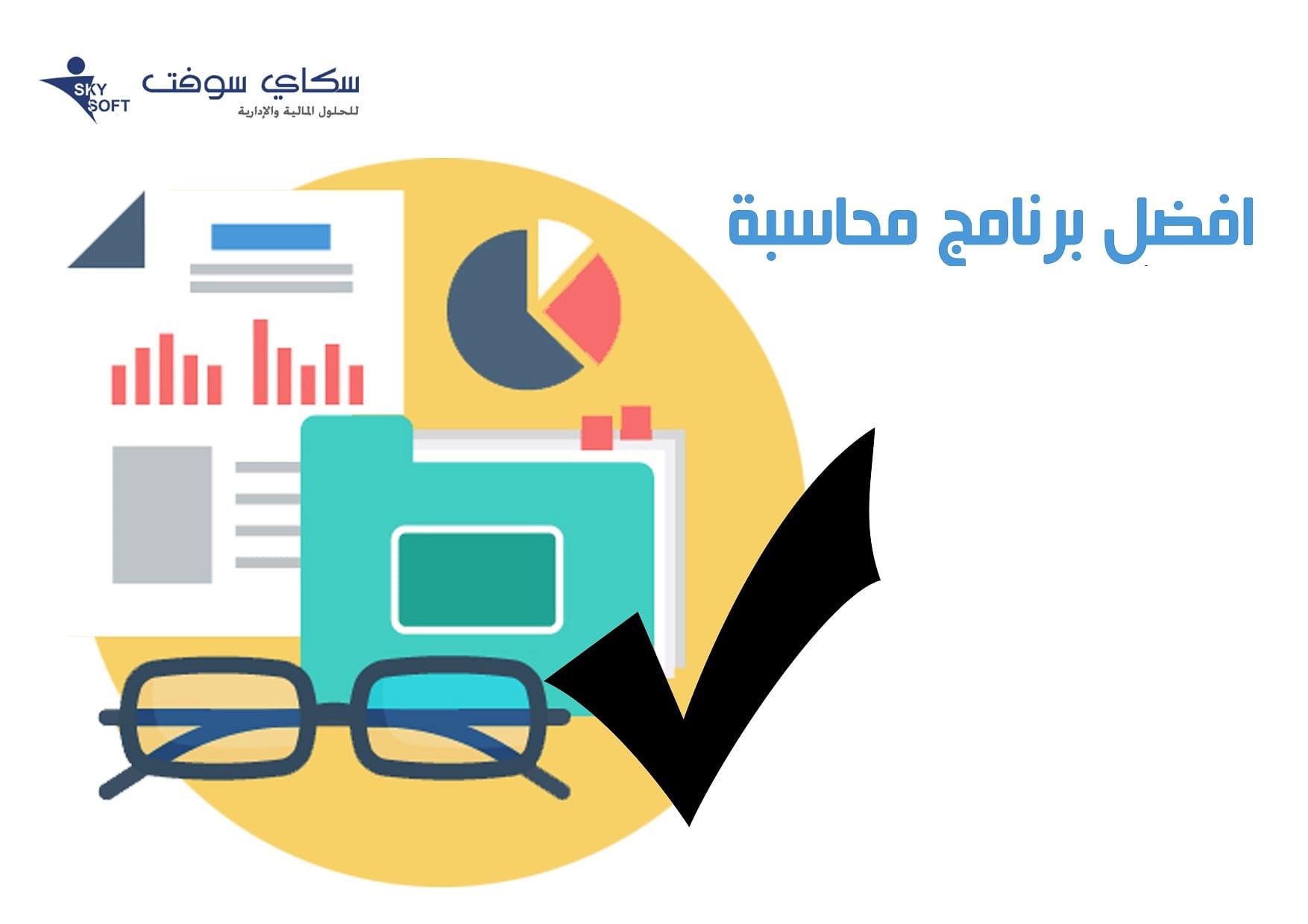 افضل برنامج محاسبي