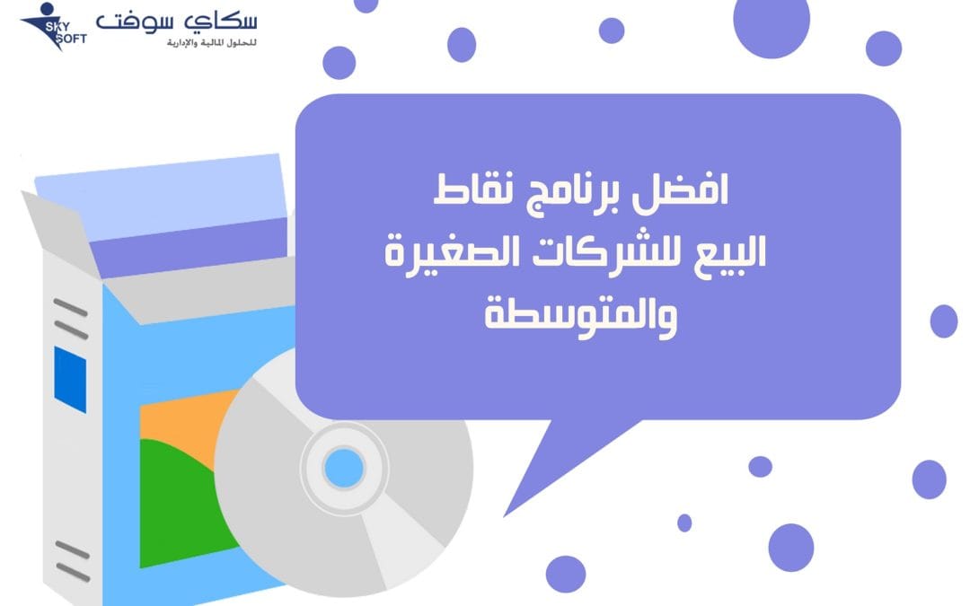 برنامج الفواتير للمحلات من سكاي سوفت