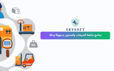 أفضل برنامج مبيعات ومخازن وحسابات للشركات من سكاي سوفت – نظام الخوارزمي