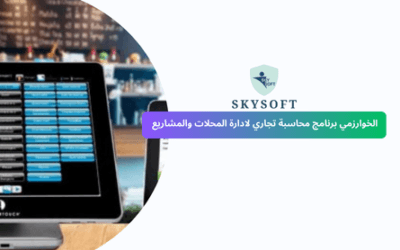 برنامج للمحلات التجارية يدعم الباركود من سكاي سوفت