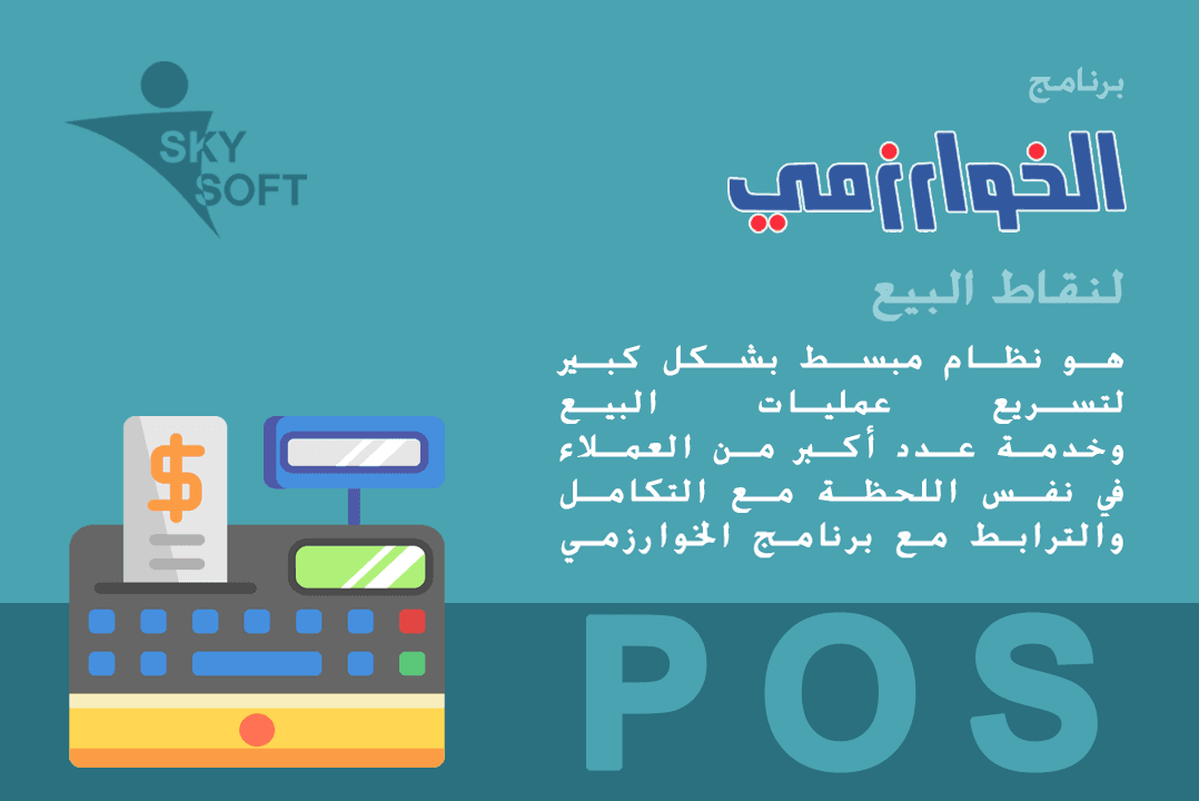برنامج نقاط البيع POS افضل برنامج كاشير لمختلف المجالات من سكاي سوفت