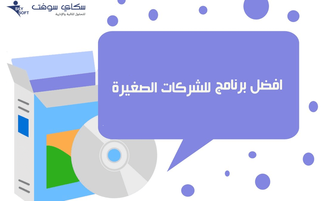 افضل برامج محاسبية للشركات 2022 من سكاي سوفت