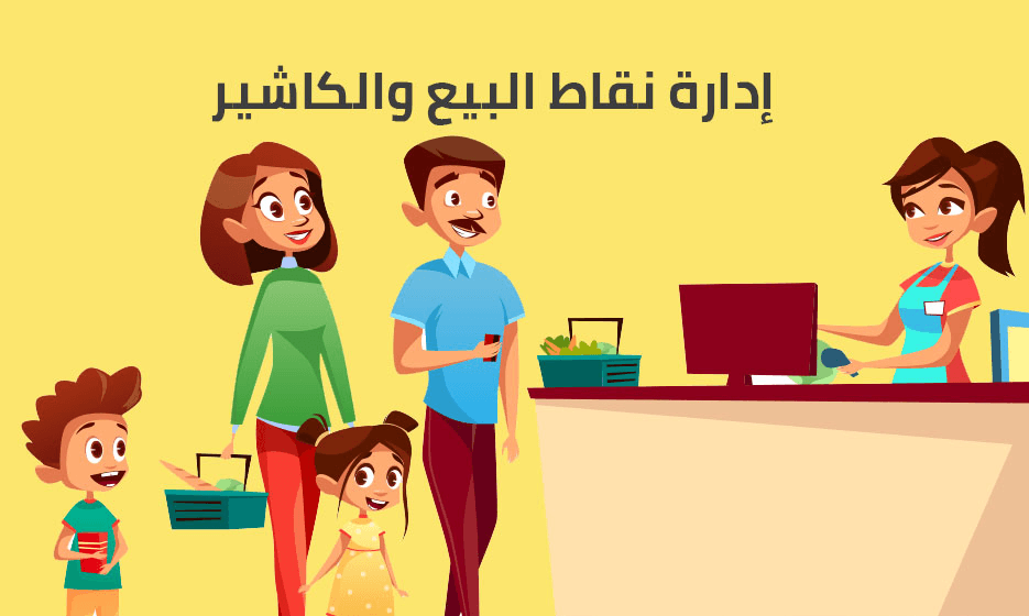 برنامج نقاط البيع POS افضل برنامج كاشير لمختلف المجالات من سكاي سوفت