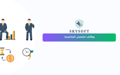 وظائف تخصص المحاسبة وانواع وظائف المحاسبة المختلفة