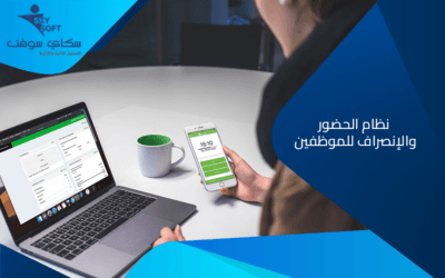 نظام الحضور والانصراف في برنامج ادارة الموارد البشرية
