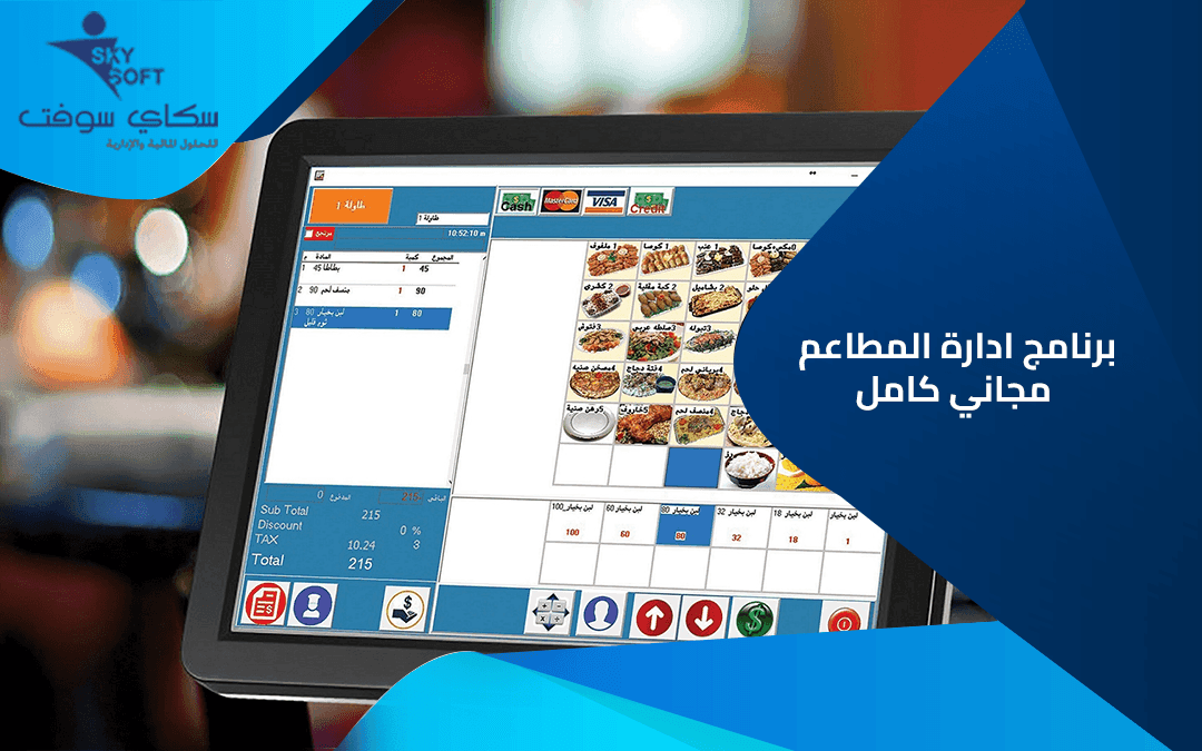 الخوارزمي أفضل برنامج إدارة المطاعم مع تجربة مجانية من سكاي سوفت