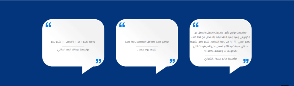 اراء العملاء في برنامج محاسبة كامل