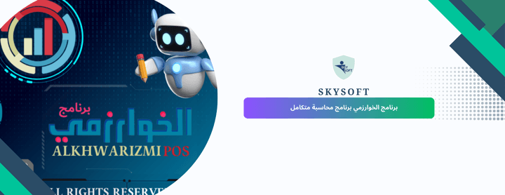برنامج محاسبة كامل افضل نسخة مجانية من سكاي سوفت