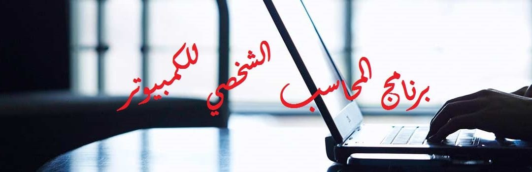 تعرف على برنامج المحاسب الشخصي للكمبيوتر الخوارزمي المحاسبي