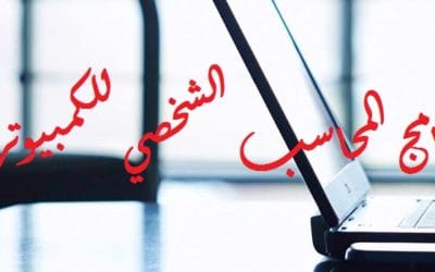 تعرف على برنامج المحاسب الشخصي للكمبيوتر الخوارزمي المحاسبي