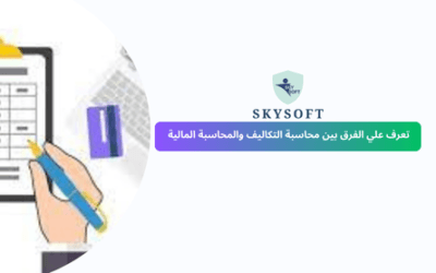 الفرق بين محاسبة التكاليف والمحاسبة المالية: شرح مبسط مع أمثلة عملية