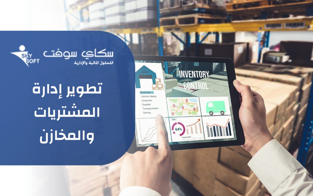 تطوير استراتيجية إدارة المشتريات من خلال الاعتماد على برنامج الخوارزمي