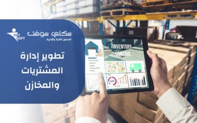 تطوير استراتيجية إدارة المشتريات من خلال الاعتماد على برنامج الخوارزمي