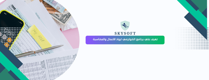 برنامج محاسبة “الخوارزمي” برنامج رواد الأعمال من سكاي سوفت